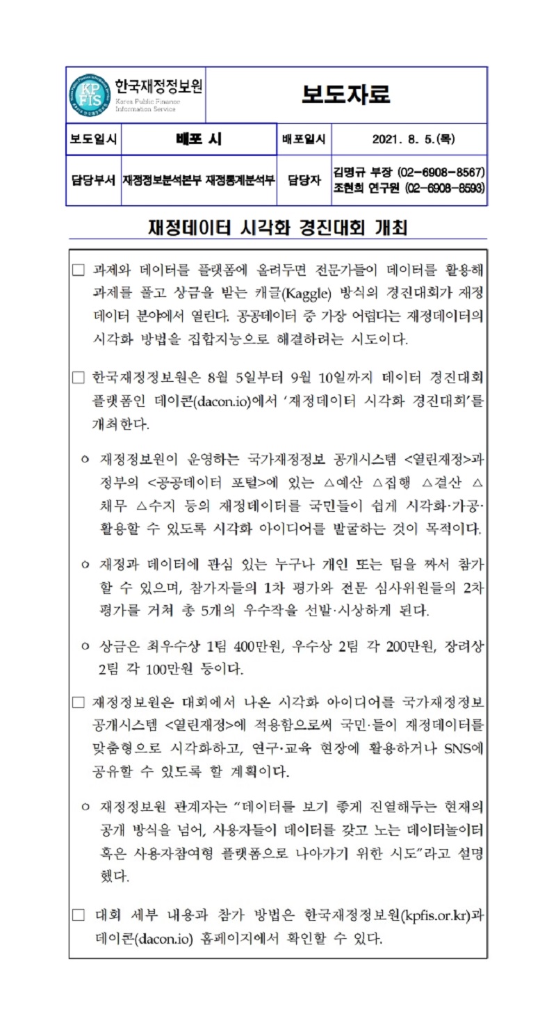 [보도자료] 재정데이터 시각화 경진대회 개최 자세한 내용은 첨부파일을 확인해주세요